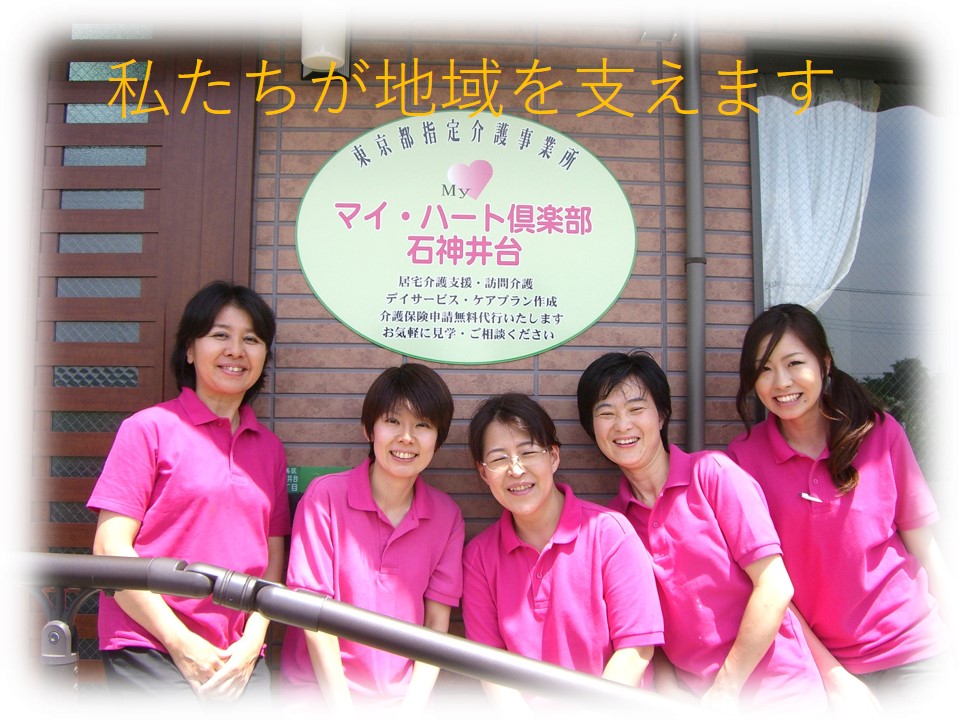 私たちが地域を支えます